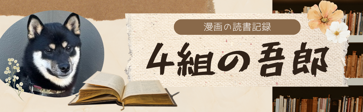 4組の吾郎